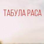 artist image Табула Раса Машина Музыка народов птиц