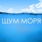 artist image Шум Моря Коллекция Морская волна Шум моря - Звуки моря музыка релакс, звуки природы для медитации