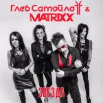 artist image Глеб Самойлоff & The MATRIXX Любовью Прекрасное жестоко