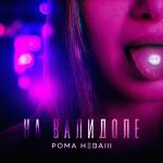 artist image Рома Неваш Девочка-блондинка Девочка-блондинка - Single