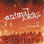 album image Три полоски Unplugged, Vol. 2 (Раритеты)