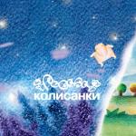 album image Колискова мінус Колисанки