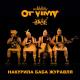 OT VINTA - Накурила баба журавля