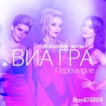 album image Перемирие Перемирие (Pankratov Remix) - EP