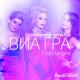 Виа Гра - Перемирие (KEEM Official Remix Radio Edit) (zaycev.net)