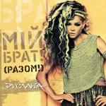 album image Мій брат! Мій брат! (Pазом!)
