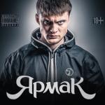 album image Ярмак - Братики