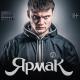 Русский рэп - Ярмак - Братики