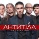 Антитіла - І всі ніч