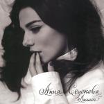 album image Анна Седакова Личное
