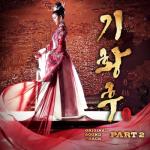 album image Только ты Empress Ki (Original Television Soundtrack), Pt. 2 - Single