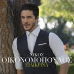 album image Mi Figis Tora Ilikrina