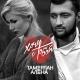 Тамерлан и Алена - Давай полетаем