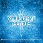 album image Отпусти и забудь (припев) Холодное сердце (Оригинальный саундтрек к фильму)