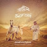 album image كيف لي أن أزيل بنات الريح