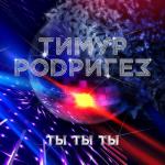 album image Ты-ты-ты Ты-ты-ты - Single