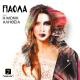 Paola - Staxti (I Moni Alxtheia - 2013)