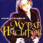 album image Лунные ночи (feat. Мурат Насыров) Моя история