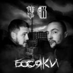 album image Похуист Босяки