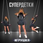 album image Лучшая подруга Игрушка