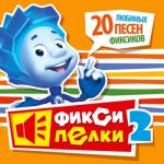 album image Винтик (новый звук) Фиксипелки 2. 20 любимых песен фиксиков