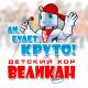 Детский хор "Великан" - До-Ре-Ми