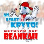album image До-Ре-Ми Ай, будет круто!