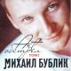 Бублик Михаил - Будет светло