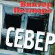 Виктор Петлюра - В городском саду