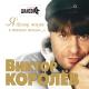Виктор Королев - Хрустальний замок