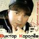 Виктор Королёв и Ирина Круг - Околдуй меня (В.Королёв)