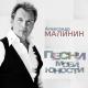 Малинин Александр - Таганка
