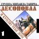 Лесоповал - Лтп (сонечка)