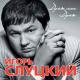 Слуцкий Игорь - Время покажет