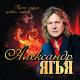 Александр Ягья - А я-то думал, Вы счастливая