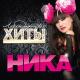 Ника - Три хризантемы