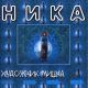 Ника - Три хризантемы (Remix)