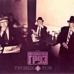 album image Возьму и проснусь Троица, Том 1