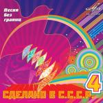 album image Звезда Востока Сделано в СССР. Выпуск 4