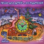 album image Брат Братан Братишка (Лалка Машуп) Песни для детей и их родителей. Выпуск 2