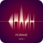 album image Дверной глазок Резонанс, Ч. 1