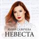 Юлия Савичева - Невеста ( DJ RADI0 Mash Up 2014 )