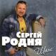 Неизвестен - Шансон 2017 новые песни русские клипы лирика для вас от души скачать слушать бесплатно С. Родня