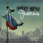 album image Лузервиль Роспечаль