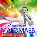 album image Москва Привет, любовь! (Дискотека СССР)