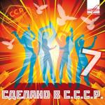 album image Музыка венчальная Сделано в СССР. Выпуск 7