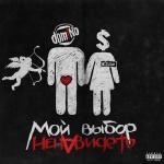 album image Мой выбор ненавидеть Мой выбор ненавидеть