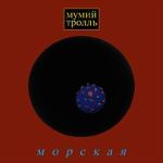 album image Владивосток 2000 Морская