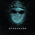 album image Я из станицы Отпечатки