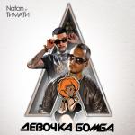 album image Тимати feat Натан - Моя девушка БОМБА Девочка бомба (feat. Тимати) - Single